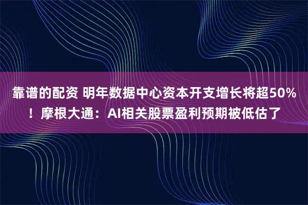靠谱的配资 明年数据中心资本开支增长将超50%！摩根大通：AI相关股票盈利预期被低估了