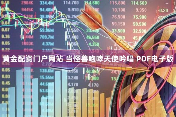 黄金配资门户网站 当怪兽咆哮天使吟唱 PDF电子版