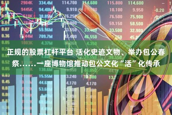 正规的股票杠杆平台 活化史迹文物、举办包公春祭……一座博物馆推动包公文化“活”化传承
